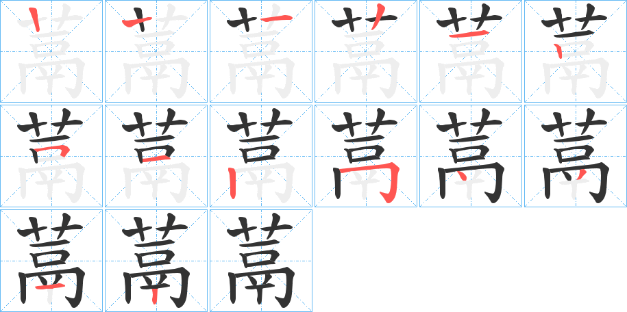 蒚的笔顺