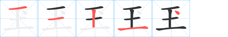 玊的笔顺