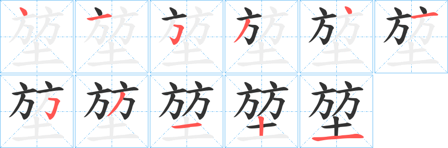 堃的笔顺