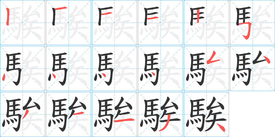 騃的笔顺