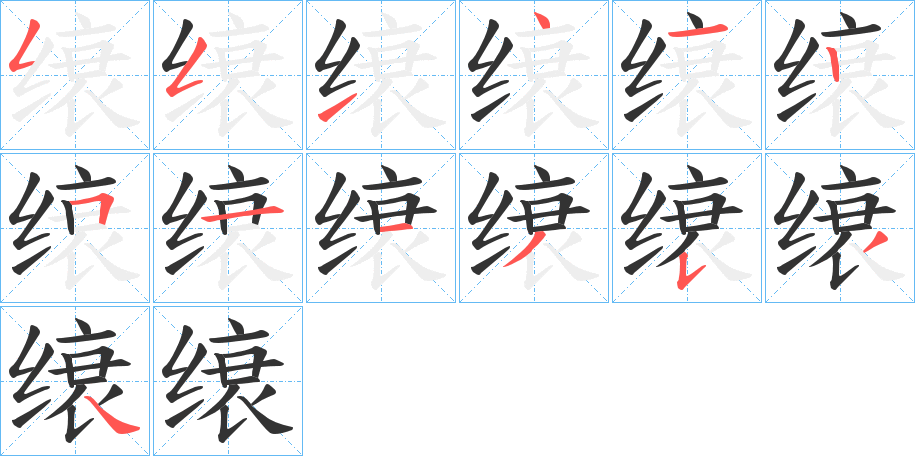 缞的笔顺