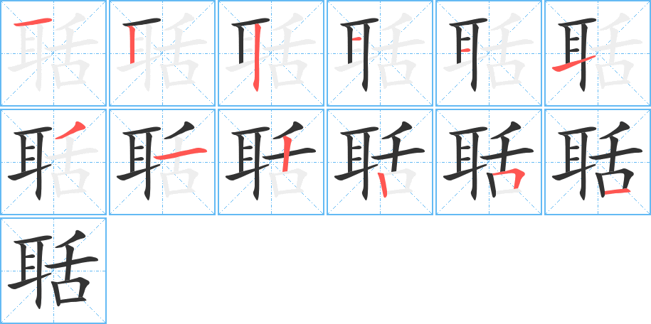 聒的笔顺