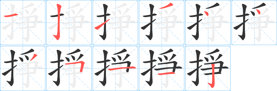 掙的笔顺