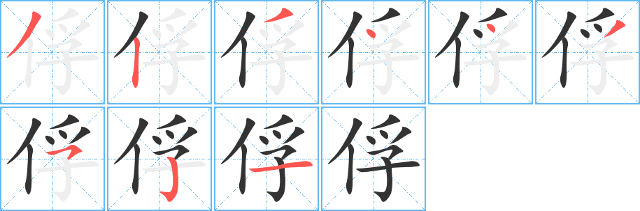 俘的笔顺