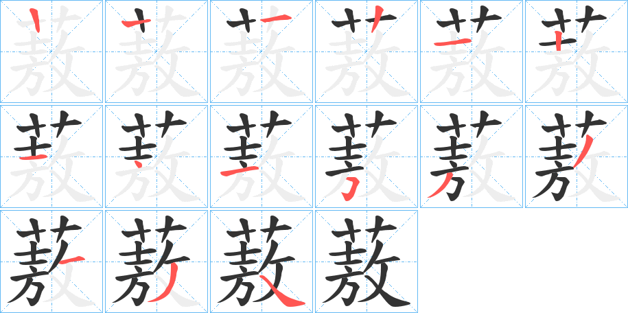 蔜的笔顺