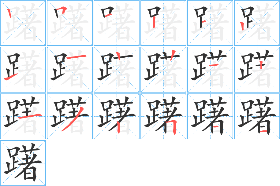 躇的笔顺