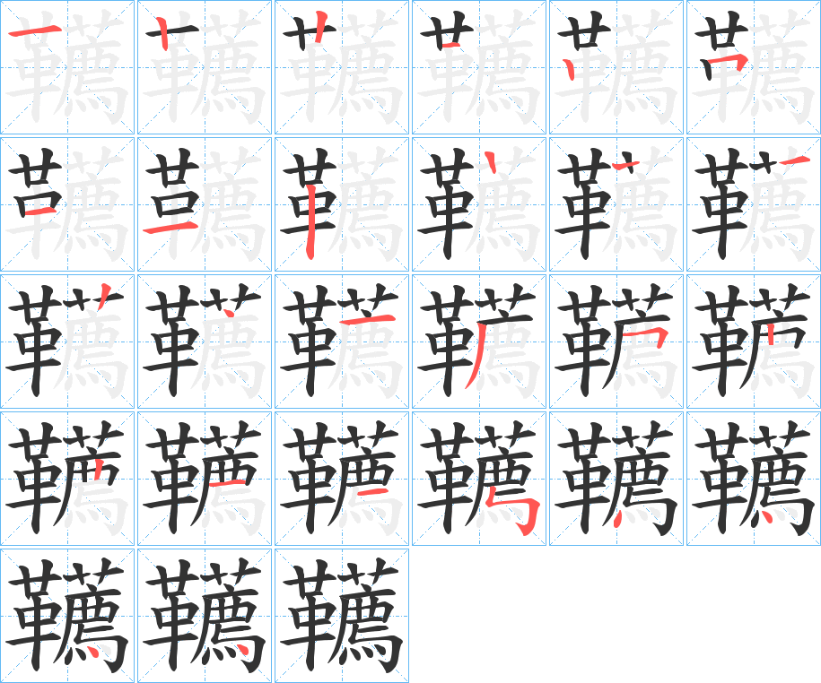 韉的笔顺