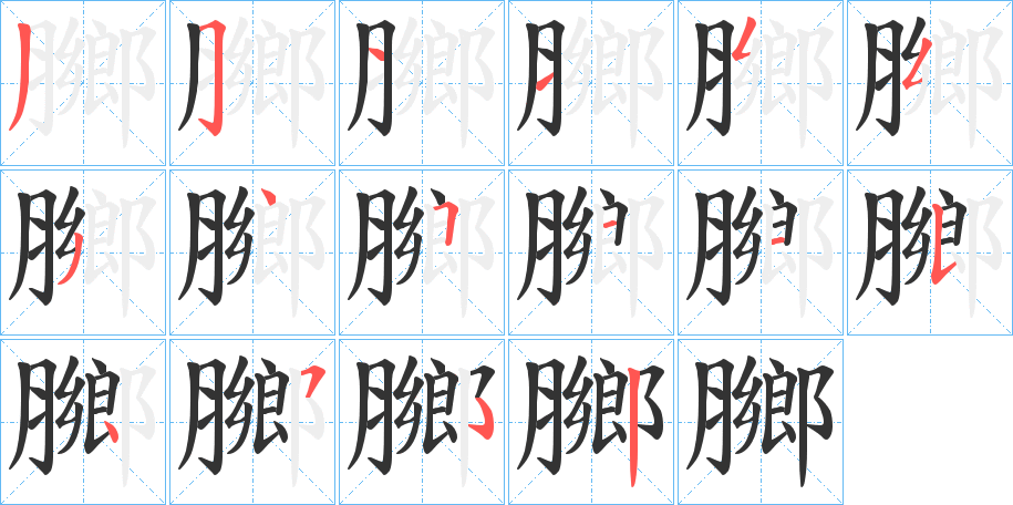 膷的笔顺