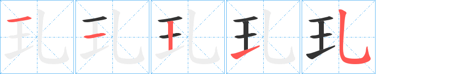 玌的笔顺