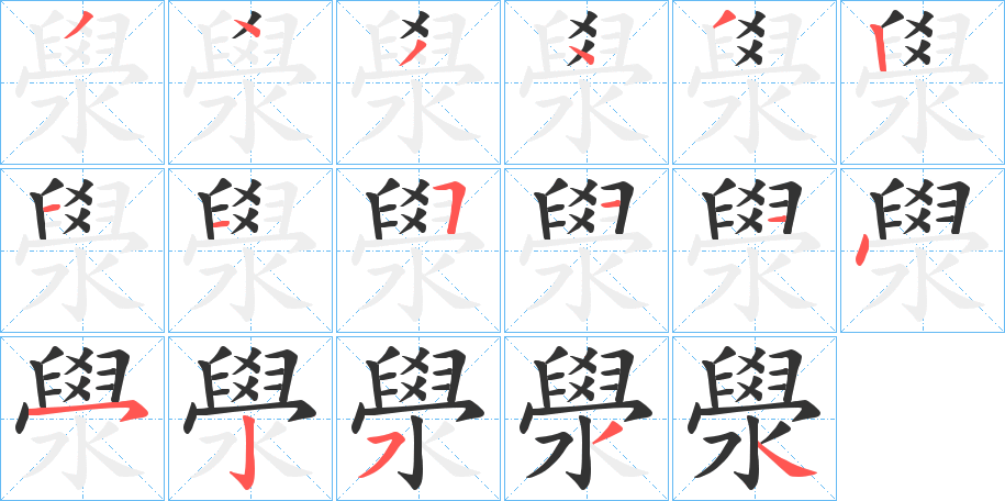 澩的笔顺