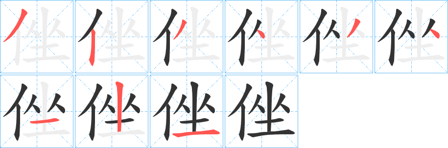 侳的笔顺