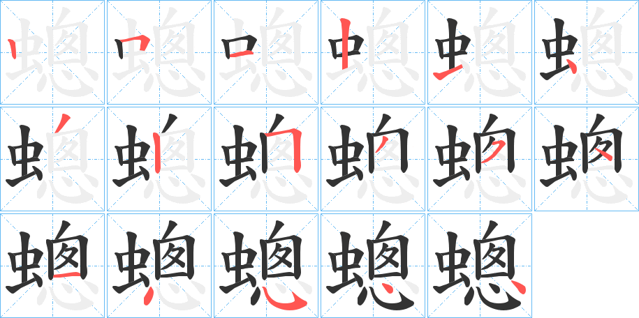 蟌的笔顺