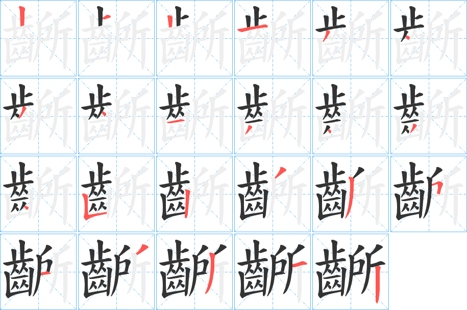 齭的笔顺