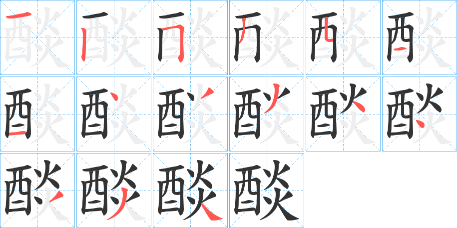 醈的笔顺