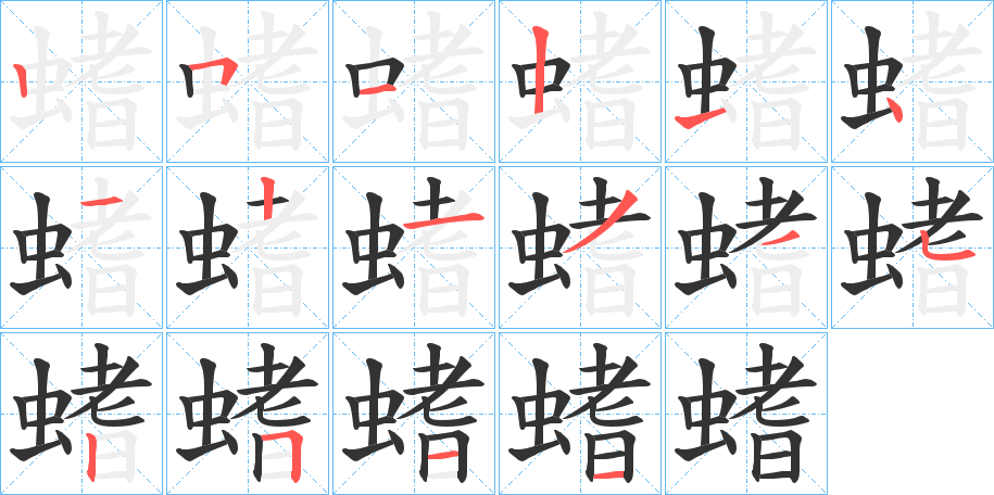 螧的笔顺