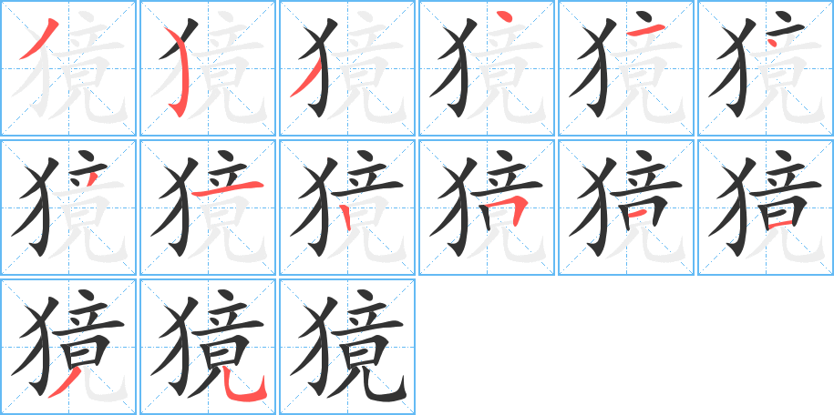 獍的笔顺
