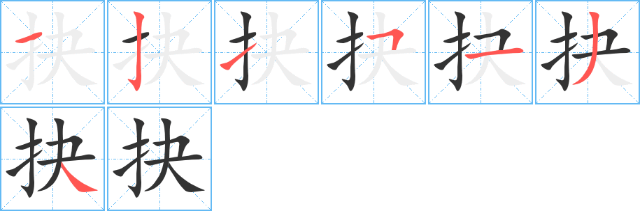 抉的笔顺