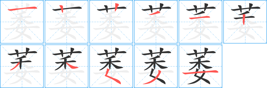 萎的笔顺