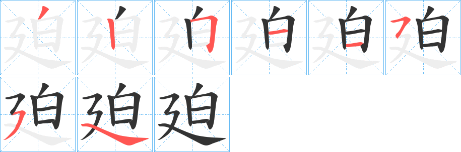 廹的笔顺