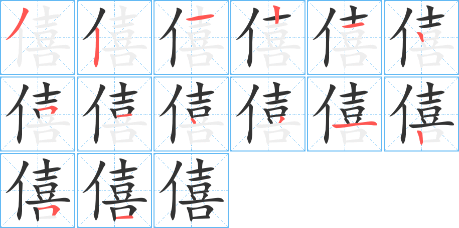 僖的笔顺