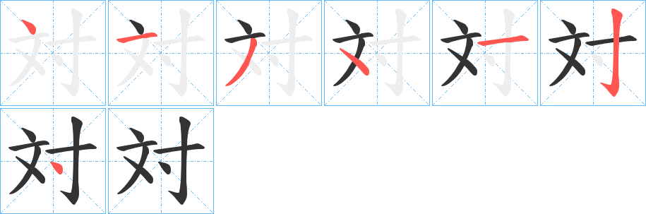 対的笔顺