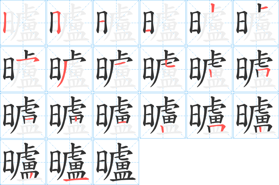 曥的笔顺