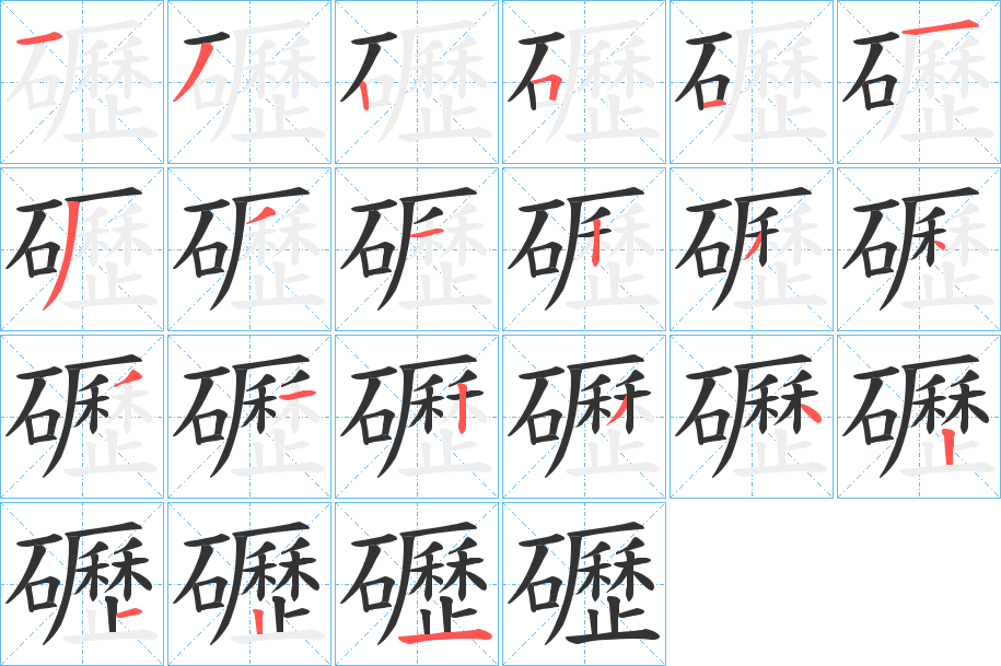 礰的笔顺