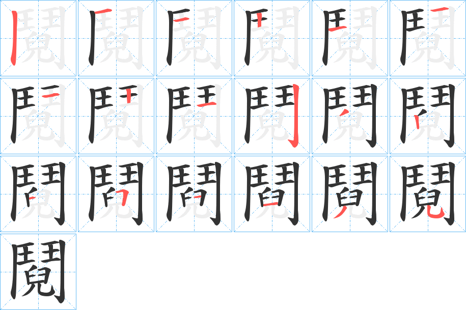 鬩的笔顺