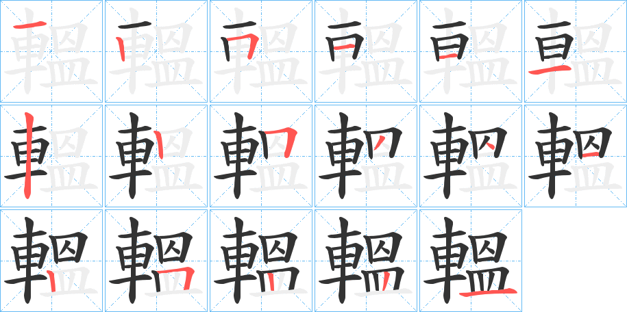 轀的笔顺