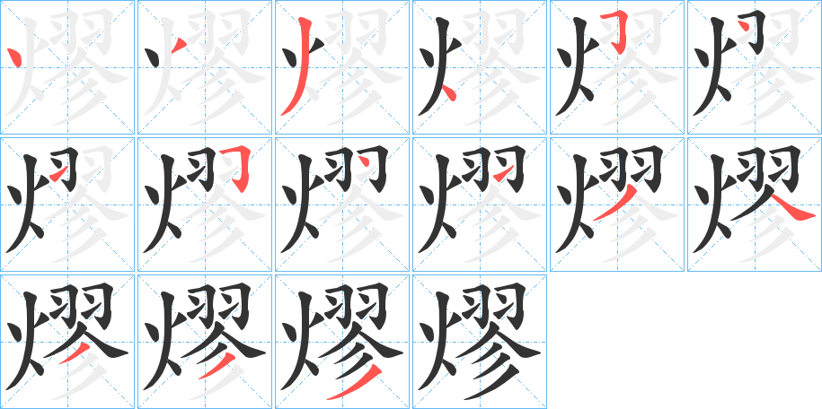 熮的笔顺