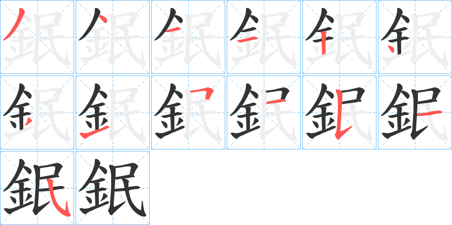 鈱的笔顺