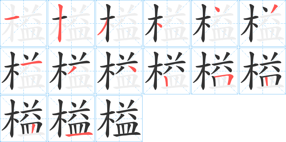 榏的笔顺