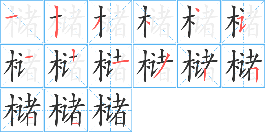 槠的笔顺
