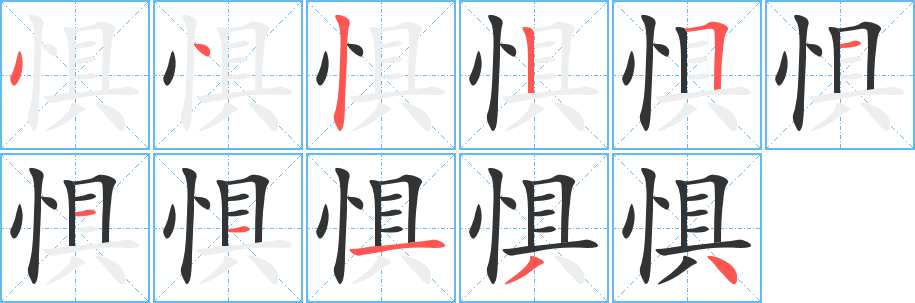 惧的笔顺
