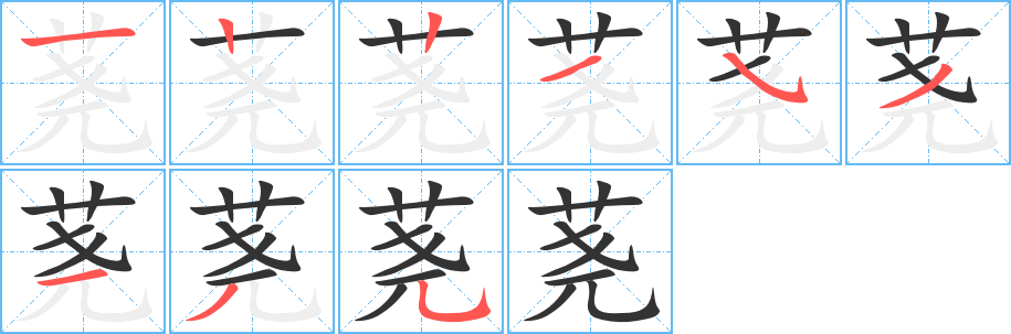 荛的笔顺