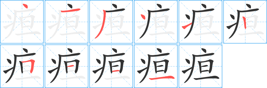 疸的笔顺