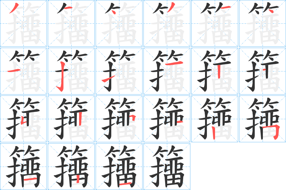 籒的笔顺