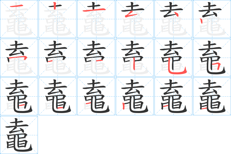 鼁的笔顺