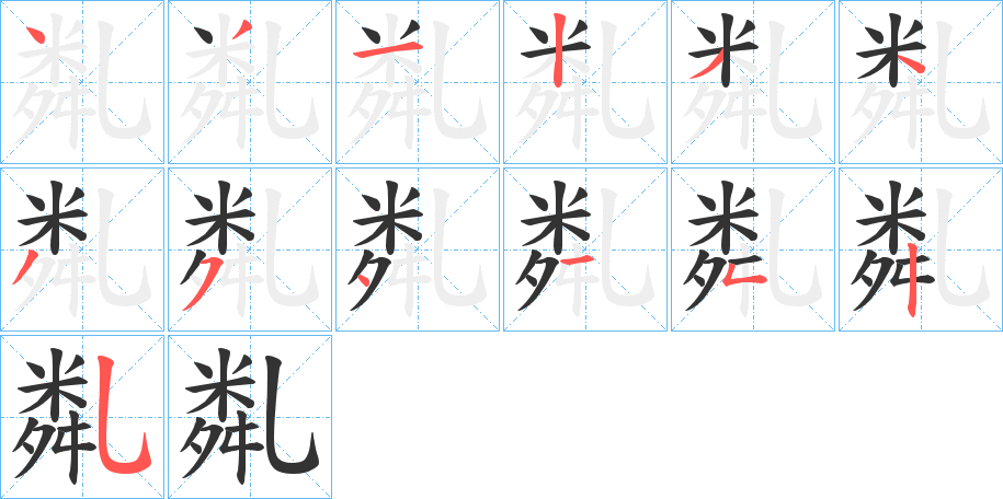 亃的笔顺