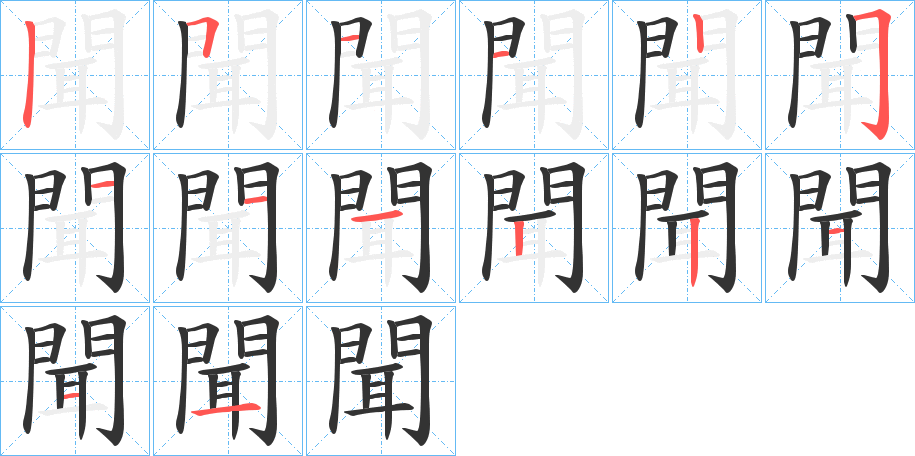 聞的笔顺