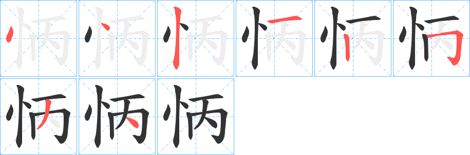 怲的笔顺
