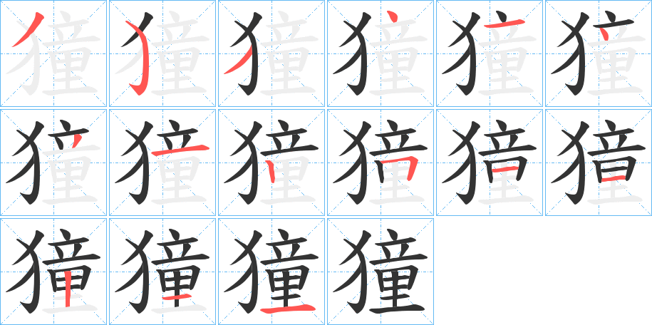 獞的笔顺