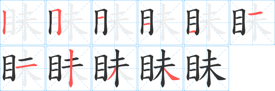 眛的笔顺
