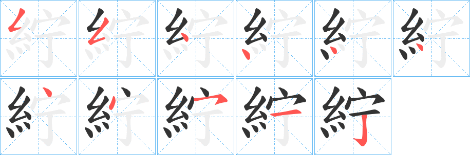 紵的笔顺