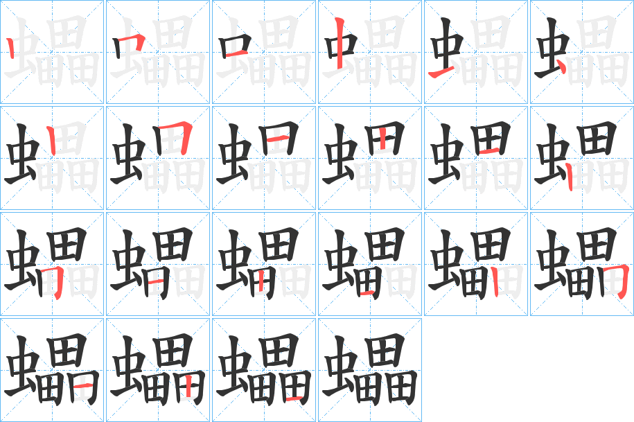 蠝的笔顺