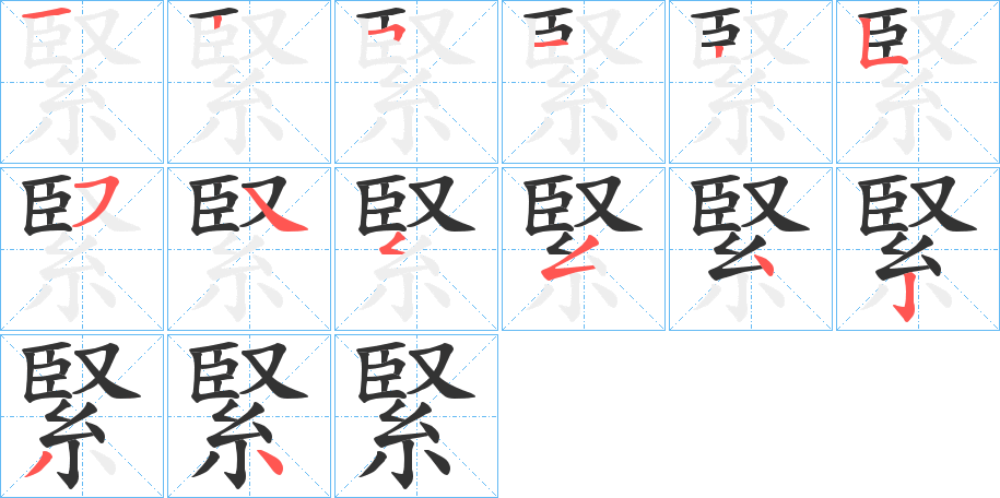 緊的笔顺