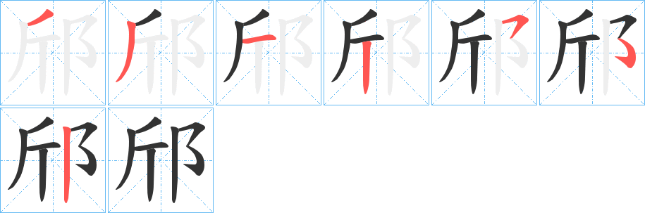 邤的笔顺
