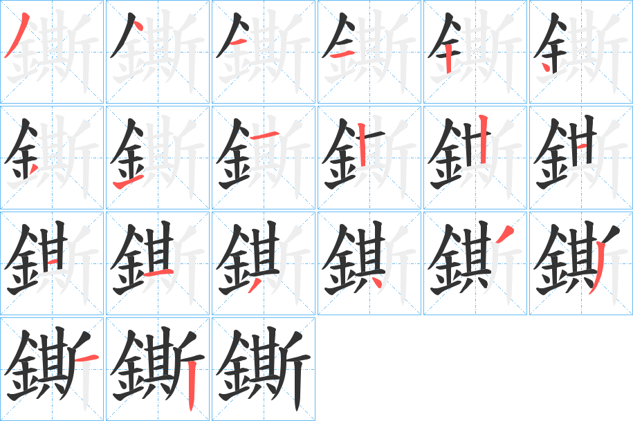 鐁的笔顺