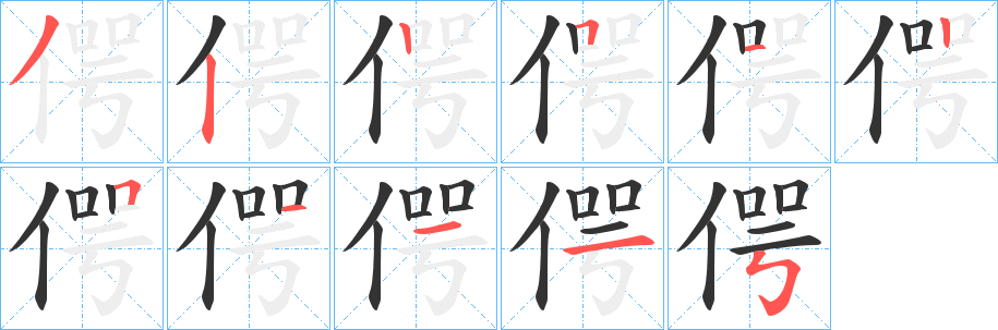 偔的笔顺