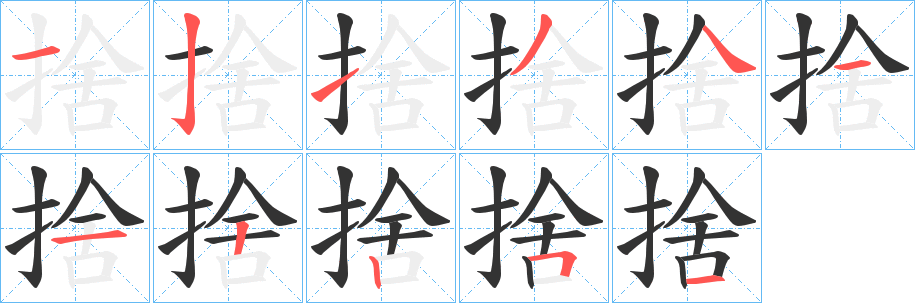 捨的笔顺